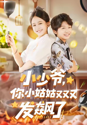 小少爷，你小姑姑又又又发飙了（99集）高清无码免费看