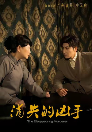 消失的凶手(48集) 消失的凶手(48集)短剧也太好看了