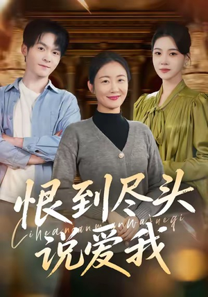 恨到尽头说爱我（69集）红果免费看短剧