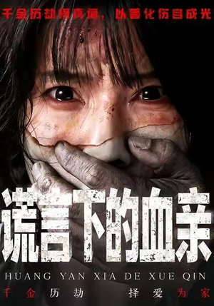 谎言下的血亲(53集) 谎言下的血亲(53集)在线观看完整版