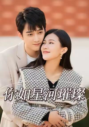 你如星河璀璨(26集) 你如星河璀璨(26集)热门短剧追到爽