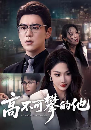 高不可攀的他(69集) 高不可攀的他(69集)抢先看新短剧