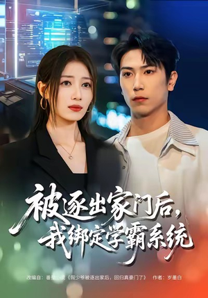 被逐出家门后，我绑定学霸系统（80集）火爆短剧来袭