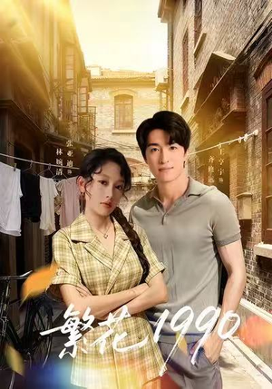 繁花1990(88集) 繁花1990(88集)全网独播免费看