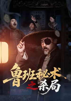 鲁班秘术之杀局（45集）最火短剧推荐