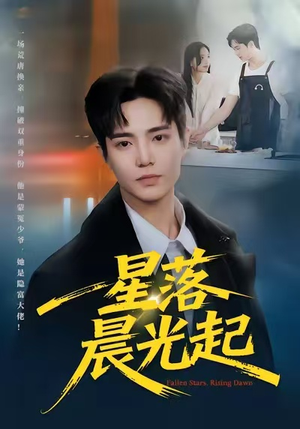 星落晨光起(60集) 星落晨光起(60集)第三季