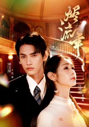 烬流年（46集）超爽短剧推荐