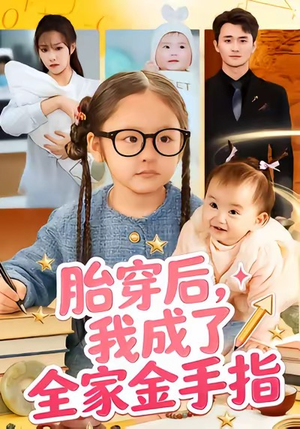 胎穿后，我成了全家金手指（60集）短剧上热门
