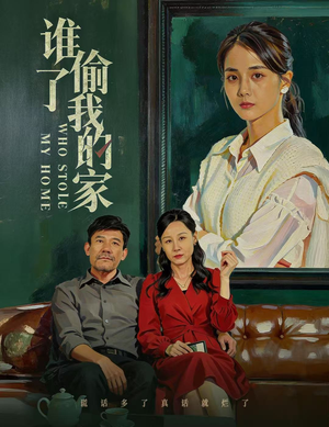 谁偷了我的家(54集) 谁偷了我的家(54集)短剧解说热门