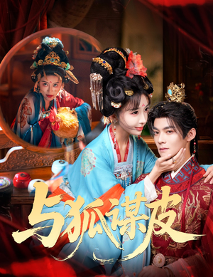 你是黄鼠狼,但我是狐狸精&与狐谋皮(60集) 你是黄鼠狼,但我是狐狸精&与狐谋皮(60集)民国短剧推荐