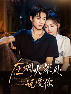 在烟火深处说爱你（68集）短剧全集大结局