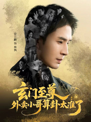 玄门至尊：外卖小哥算卦太准了（80集）好看到停不下来