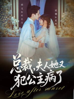 总裁,夫人她又犯公主病了(71集) 总裁,夫人她又犯公主病了(71集)温柔追捕短剧