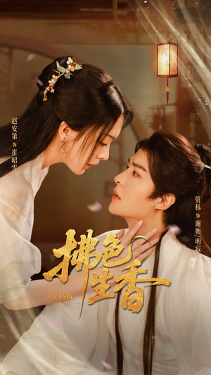 拂色生香(62集) 拂色生香(62集)精彩的网络短剧