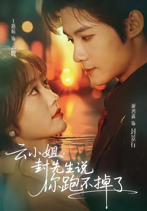 云小姐，封先生说你跑不掉了（89集）短剧追到爽