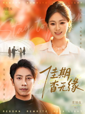 佳期杳无缘（60集）全集完整版