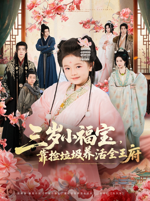 三岁小福宝,靠捡垃圾养活全王府(71集) 三岁小福宝,靠捡垃圾养活全王府(71集)看短剧放松一下