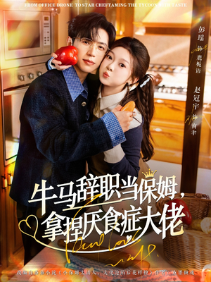 离职牛马搞定厌食少爷（70集）怎么看全集