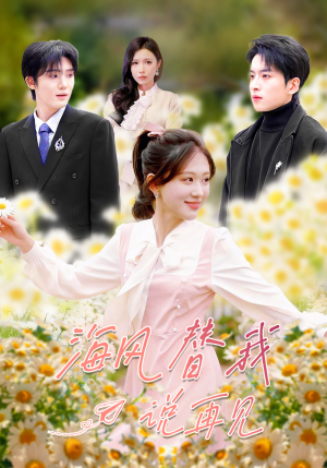 海风替我说再见(80集) 海风替我说再见(80集)短视频追剧推荐