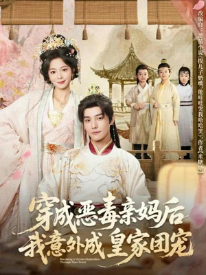 穿成恶毒亲妈后我意外成皇家团宠(80集) 穿成恶毒亲妈后我意外成皇家团宠(80集)热门短剧追不停