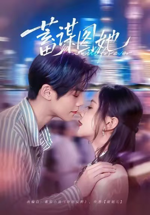 蓄谋图她(80集) 蓄谋图她(80集)全剧看到大结局