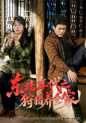 东北年代之狩猎养全家(96集) 东北年代之狩猎养全家(96集)一起看短剧
