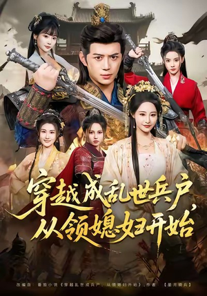 穿越成乱世兵户,从领媳妇开始(80集) 穿越成乱世兵户,从领媳妇开始(80集)热门短剧大全