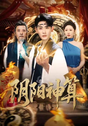 阴阳神算(86集) 阴阳神算(86集)免费看