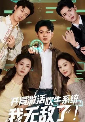 开局激活吹牛系统,我无敌了!(65集) 开局激活吹牛系统,我无敌了!(65集)短剧完整版免费