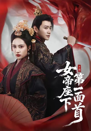女帝座下第一面首（71集）全集完整版