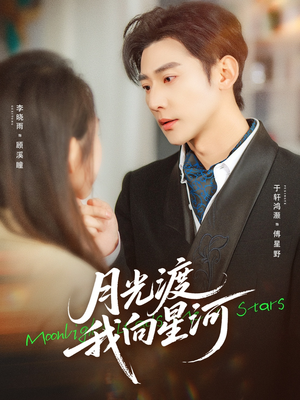 月光渡我向星河（78集）1-102集