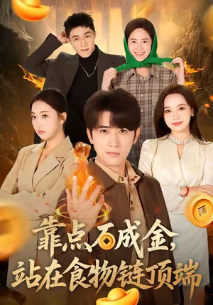 靠点石成金站在食物链顶端(80集) 靠点石成金站在食物链顶端(80集)最新热剧免费看