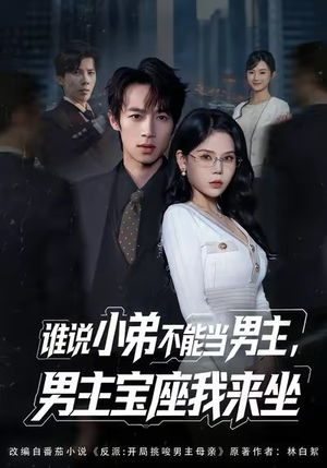 谁说小弟不能当男主,男主宝座我来坐(80集) 谁说小弟不能当男主,男主宝座我来坐(80集)最新热剧免费看