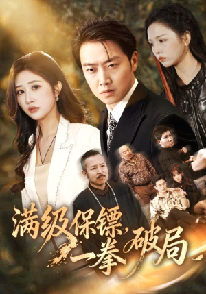 满级保镖一拳破局(60集) 满级保镖一拳破局(60集)一起看短剧