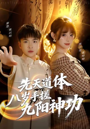 先天道体八岁手搓九阳神功（80集）热门短剧追不停