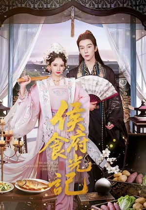 侯府食光记(86集) 侯府食光记(86集)短视频追剧推荐