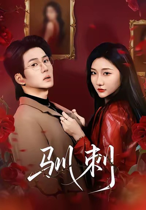 驯刺（82集）免费全集短剧