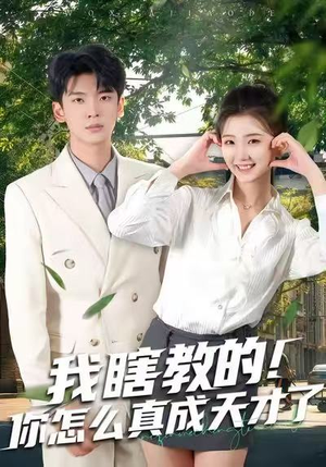 我瞎教的！你怎么真成天才了（75集）短剧在线更新