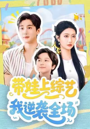 带娃上综艺我逆袭全场（87集）精彩的短剧