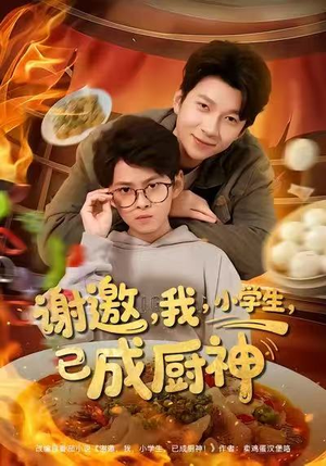 谢邀我小学生已成厨神（80集）番茄短剧看全集