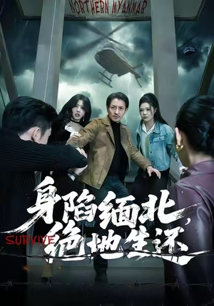 身陷缅北,绝地生还(70集) 身陷缅北,绝地生还(70集)热播短剧重燃