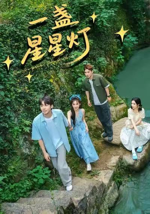 一盏星星灯（43集）演的怎么样