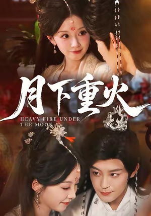 月下重火（67集）全部免费看全集
