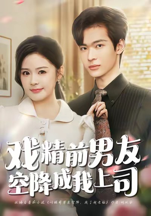 戏精前男友空降成我上司（84集）好看上头的短剧