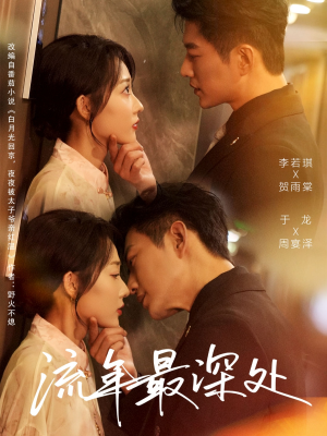 流年最深处（65集）分享热门短剧