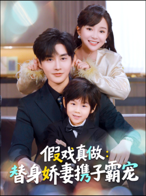 替身萌娃竟是豪门真嫡子(70集) 替身萌娃竟是豪门真嫡子(70集)全集免费观看