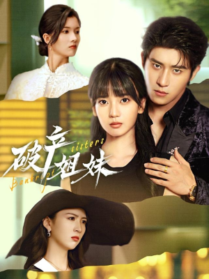 破产姐妹（70集）女主角是谁