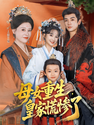母女重生，皇家慌惨了（81集）免费在线看