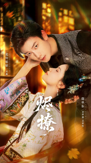 烬撩（65集）精彩短剧来袭