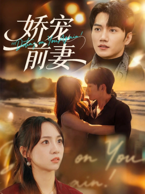 娇宠前妻（72集）热门短剧推荐。